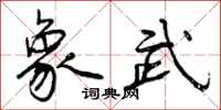 曾慶福象武行書怎么寫