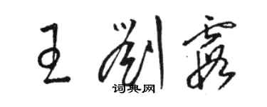 駱恆光王劉霞草書個性簽名怎么寫