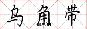 荊霄鵬烏角帶楷書怎么寫