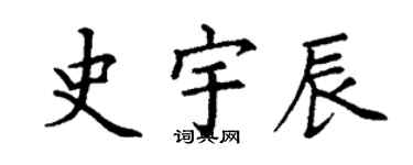 丁謙史宇辰楷書個性簽名怎么寫