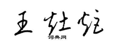 梁錦英王灶炬草書個性簽名怎么寫