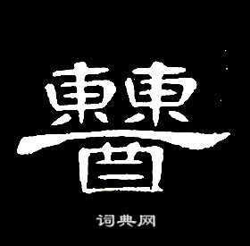 席夔千字文中糟的寫法