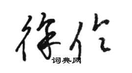 駱恆光徐伶草書個性簽名怎么寫