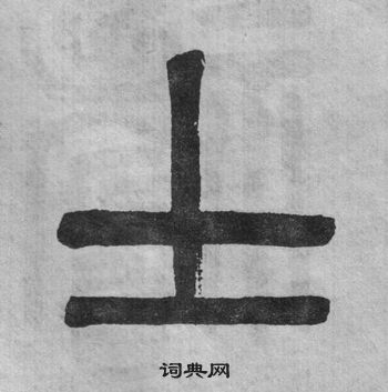 吳大澂李公廟碑中士的寫法