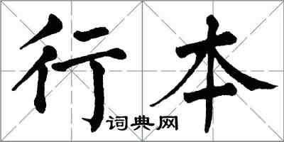 翁闓運行本楷書怎么寫