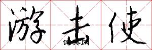 游擊使怎么寫好看
