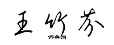 梁錦英王竹芬草書個性簽名怎么寫