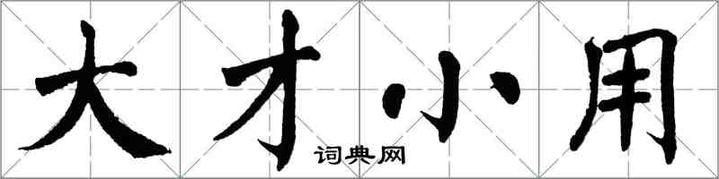 翁闓運大才小用楷書怎么寫