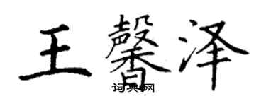 丁謙王馨澤楷書個性簽名怎么寫