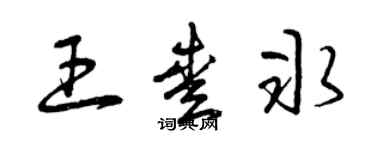 曾慶福王愛冰草書個性簽名怎么寫