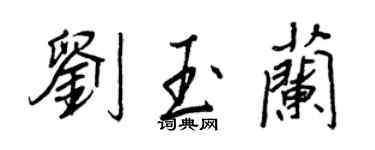 王正良劉玉蘭行書個性簽名怎么寫