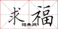 田英章求福楷書怎么寫