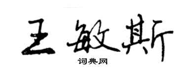 曾慶福王敏斯行書個性簽名怎么寫