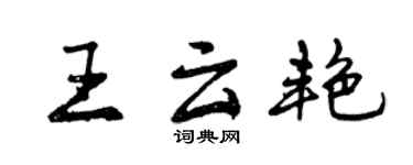 曾慶福王雲艷行書個性簽名怎么寫
