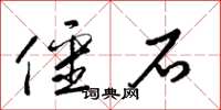 梁錦英僵石草書怎么寫