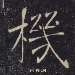 褚遂良雁塔聖教序中機的寫法