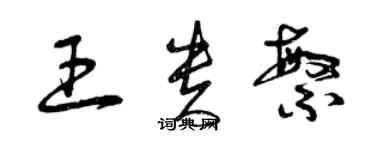 曾慶福王貴繁草書個性簽名怎么寫