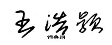 朱錫榮王浩穎草書個性簽名怎么寫