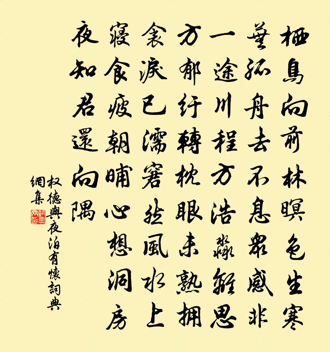 權德輿夜泊有懷書法作品欣賞