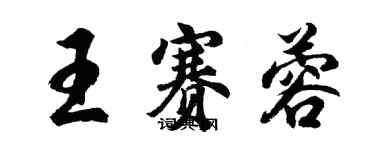 胡問遂王賽蓉行書個性簽名怎么寫