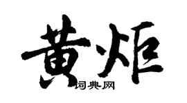 胡問遂黃炬行書個性簽名怎么寫
