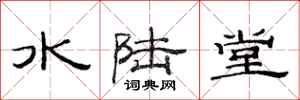 范連陞水陸堂隸書怎么寫