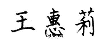 何伯昌王惠莉楷書個性簽名怎么寫