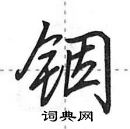 田英章寫的硬筆行書銦