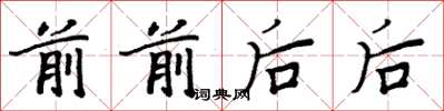 周炳元前前後後楷書怎么寫