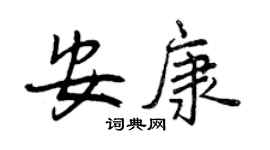 曾慶福安康行書個性簽名怎么寫