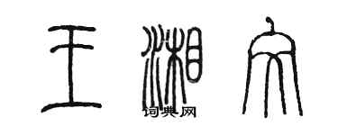 陳墨王湘文篆書個性簽名怎么寫