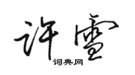 駱恆光許雪行書個性簽名怎么寫