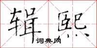 黃華生輯熙楷書怎么寫