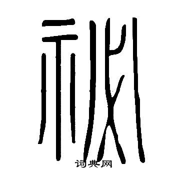 說文解字寫的祕