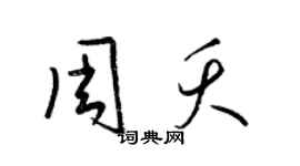 梁錦英周夭草書個性簽名怎么寫