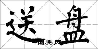 翁闓運送盤楷書怎么寫