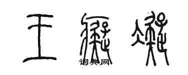 陳墨王痴凝篆書個性簽名怎么寫