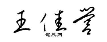 梁錦英王佳營草書個性簽名怎么寫