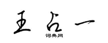 梁錦英王占一草書個性簽名怎么寫