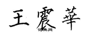 何伯昌王震華楷書個性簽名怎么寫