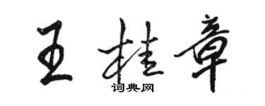 駱恆光王桂章行書個性簽名怎么寫