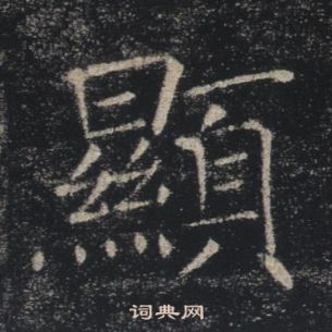 褚遂良雁塔聖教序中顯的寫法