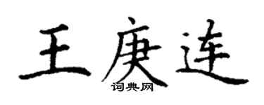 丁謙王庚連楷書個性簽名怎么寫