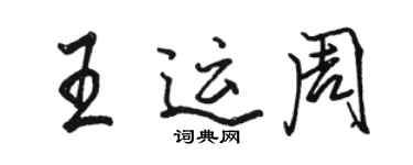 駱恆光王運周行書個性簽名怎么寫