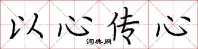 荊霄鵬以心傳心楷書怎么寫