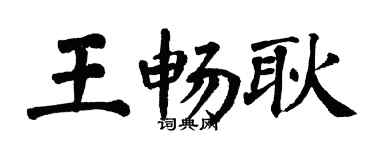 翁闓運王暢耿楷書個性簽名怎么寫