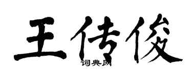 翁闓運王傳俊楷書個性簽名怎么寫