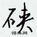 劌硬筆楷書書法字典_劌鋼筆楷書字帖