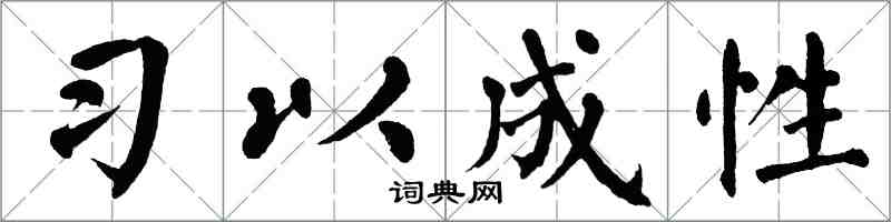 翁闓運習以成性楷書怎么寫