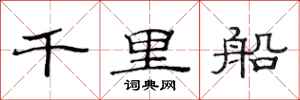 范連陞千里船隸書怎么寫
